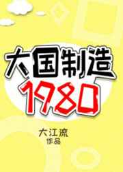 大国制造1980