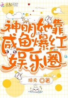神明她靠咸鱼爆红娱乐圈