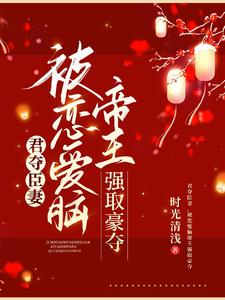 君夺臣妻,被恋爱脑帝王强取豪夺