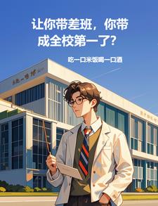 让你带差班,你带成全校第一了?