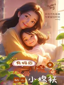 有妈后，反骨小魔女变贴心小棉袄