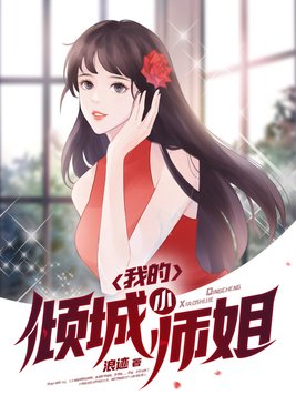 我的倾城小师姐