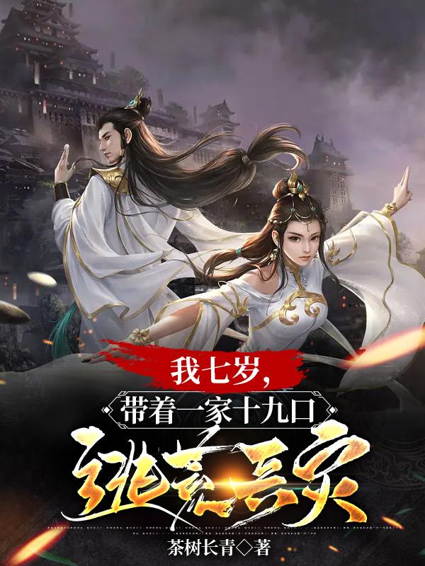 我七岁,带着一家十九口逃荒兵灾