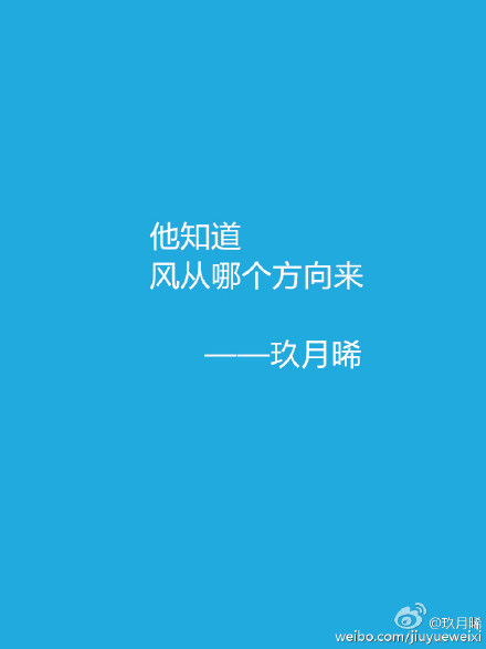 他知道风从哪个方向来