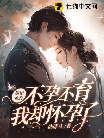 新婚老公不孕不育,我却怀孕了