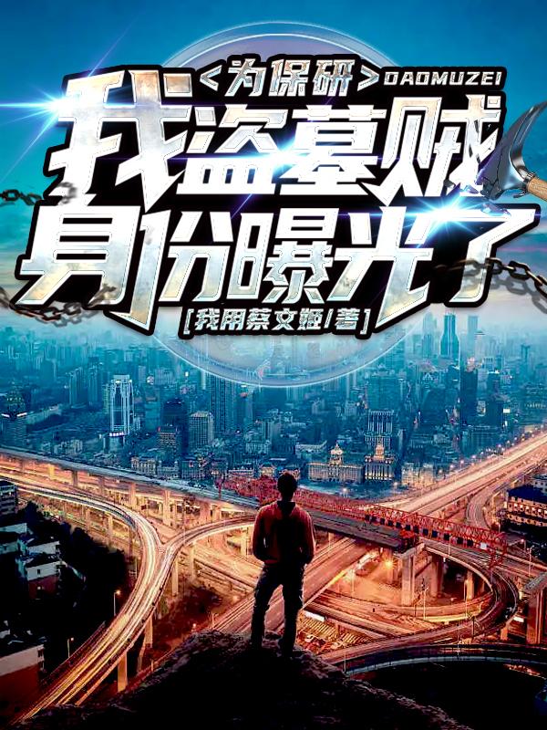 为保研,我盗墓贼身份曝光了!