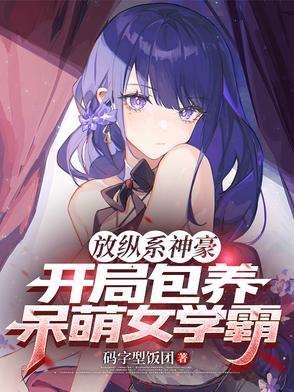 放纵系神豪,开局包养呆萌女学霸