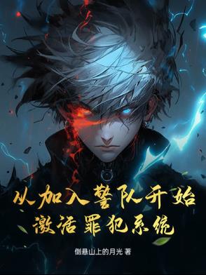 从加入警队开始,激活罪犯系统!