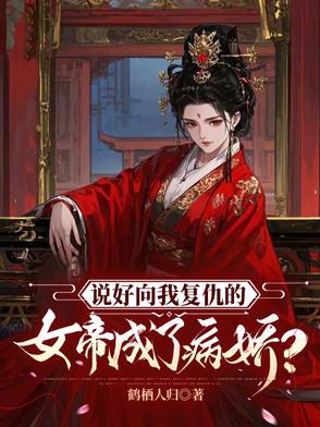 说好向我复仇的女帝成了病娇?