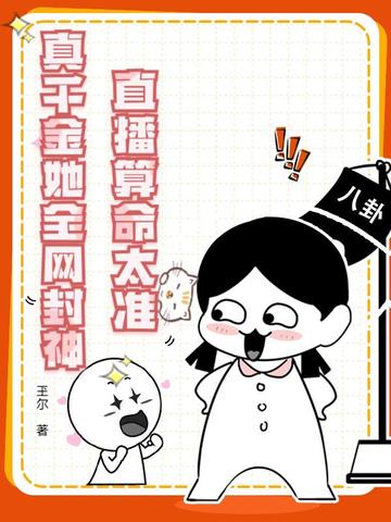 直播算命太准，真千金她全网封神