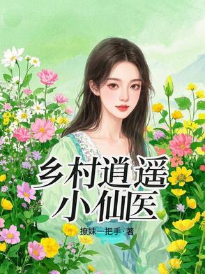 乡村逍遥小仙医