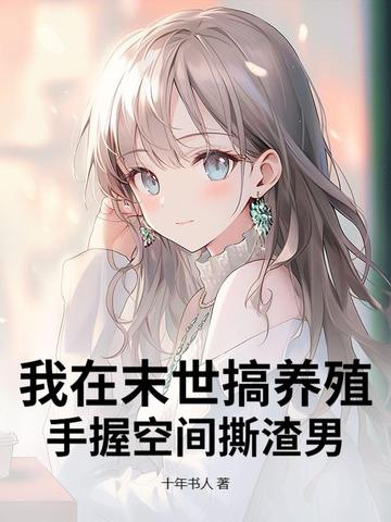 我在末世搞养殖，手握空间撕渣男