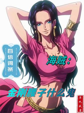 海贼：百倍词条，金刚腰子什么鬼