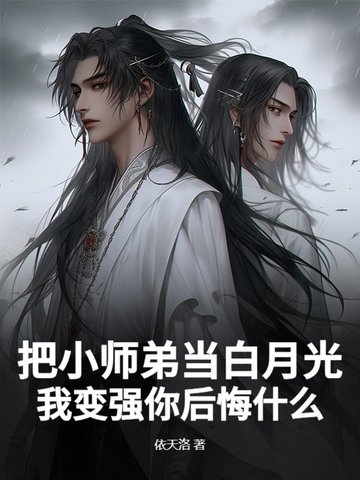 把小师弟当白月光，我变强你后悔什么？