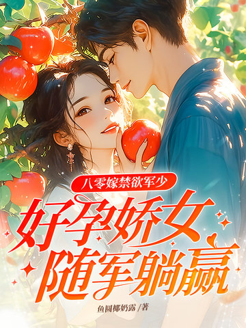 八零嫁禁欲军少，好孕娇女随军躺赢
