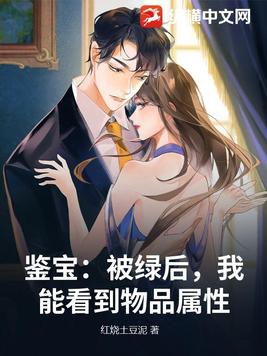 鉴宝：被绿后，我能看到物品属性