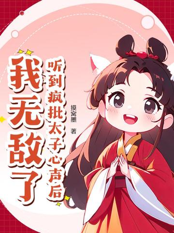 听到疯批太子心声后，我无敌了！