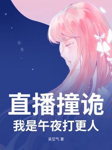 直播撞诡，我是午夜打更人
