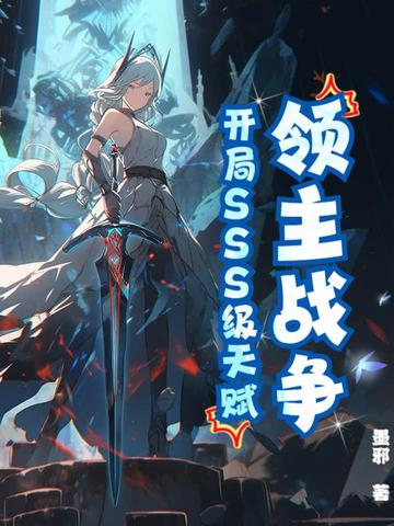 领主战争：开局SSS级天赋！