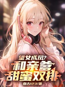 女儿，你妈不在咱爷俩甜蜜双排吧