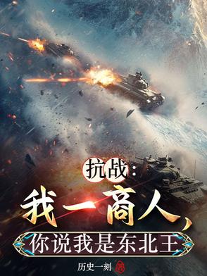 抗战：我一商人，你说我是东北王