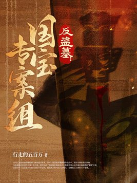 反盗墓：国宝专案组