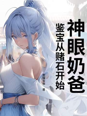 神眼奶爸：鉴宝从赌石开始！