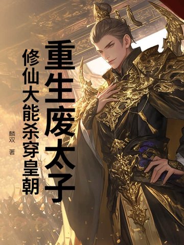 重生废太子，修仙大能杀穿皇朝