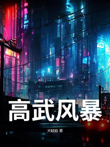 高武风暴