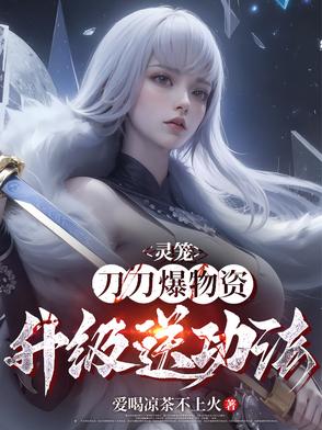 灵笼:刀刀爆物资,升级送功法