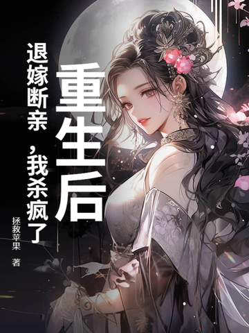 重生后，退嫁断亲，我杀疯了