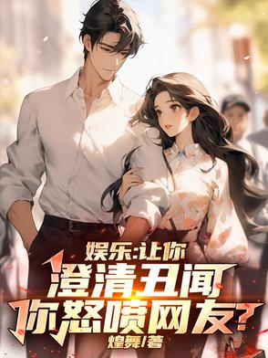 娱乐：让你澄清丑闻，你怒喷网友