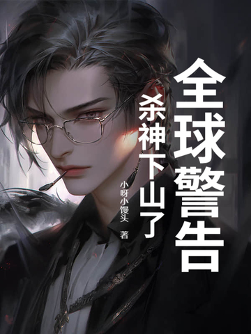 全球警告，杀神下山了
