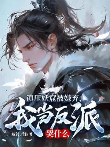 镇压妖窟被嫌弃,我当反派哭什么