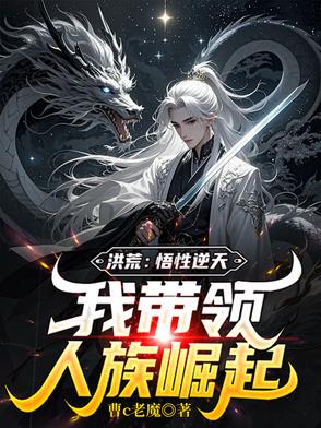 洪荒:悟性逆天,我带领人族崛起