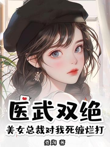 医武双绝？美女总裁对我死缠烂打