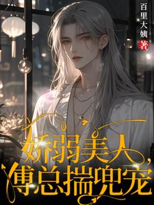 病弱少爷太娇，傅总日日书抱