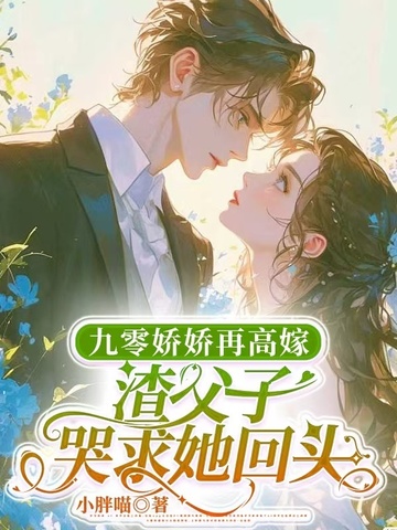 九零活寡守六年，渣父子我不要了