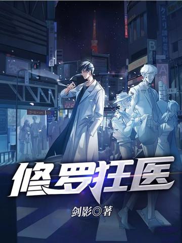 修罗狂医
