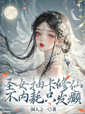 圣女抽卡修仙，不内耗只发癫