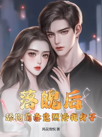 落魄后，舔狗前妻竟然馋我身子？