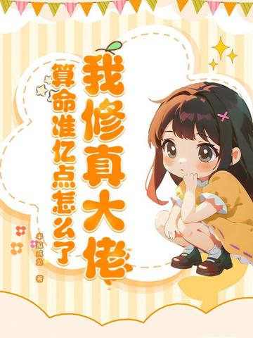我修真大佬，算命准亿点怎么了