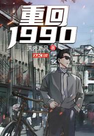 重返1988