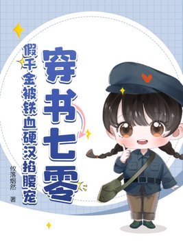 穿书七零,假千金被铁血硬汉掐腰宠