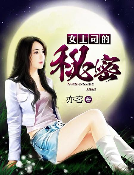 女上司的秘密